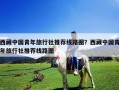 西藏中国青年旅行社推荐线路图？西藏中国青年旅行社推荐线路图