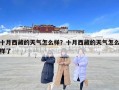 十月西藏的天气怎么样？十月西藏的天气怎么样了