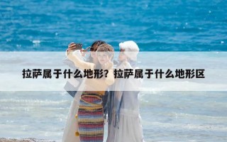 拉萨属于什么地形？拉萨属于什么地形区