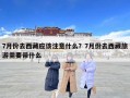 7月份去西藏应该注意什么？7月份去西藏旅游需要带什么