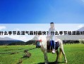 什么季节去湿气最好最快？什么季节祛湿最好