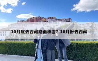 10月底去西藏路面积雪？10月份去西藏