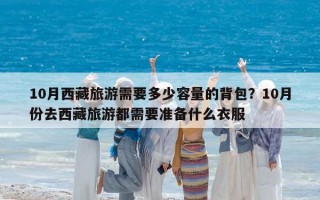 10月西藏旅游需要多少容量的背包？10月份去西藏旅游都需要准备什么衣服