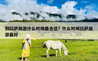 到拉萨旅游什么时候最合适？什么时候拉萨旅游最好