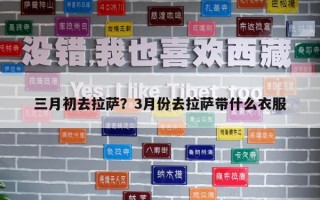 三月初去拉萨？3月份去拉萨带什么衣服