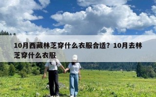 10月西藏林芝穿什么衣服合适？10月去林芝穿什么衣服