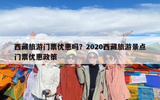 西藏旅游门票优惠吗？2020西藏旅游景点门票优惠政策