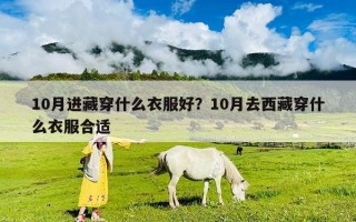 10月进藏穿什么衣服好？10月去西藏穿什么衣服合适