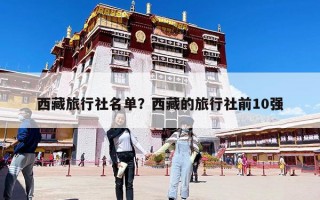 西藏旅行社名单？西藏的旅行社前10强
