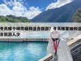 冬天哪个城市暖和适合旅游？冬天哪里暖和适合旅游人少