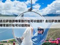 去拉萨旅游哪家旅行社可以组团？去拉萨旅游哪家旅行社可以组团玩