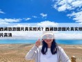 西藏旅游图片真实照片？西藏旅游图片真实照片高清