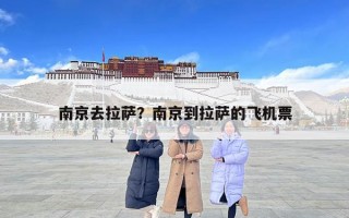 南京去拉萨？南京到拉萨的飞机票