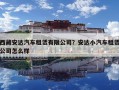 西藏安达汽车租赁有限公司？安达小汽车租赁公司怎么样