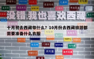 十月初去西藏带什么？10月份去西藏旅游都需要准备什么衣服