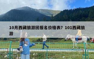 10月西藏旅游团报名价格表？101西藏旅游