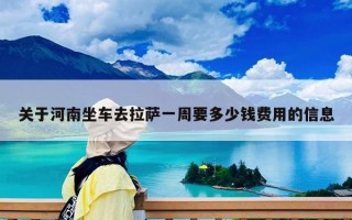 关于河南坐车去拉萨一周要多少钱费用的信息