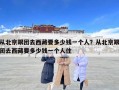 从北京跟团去西藏要多少钱一个人？从北京跟团去西藏要多少钱一个人住