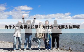 为什么一定要去拉萨？为什么一定要去拉萨呢