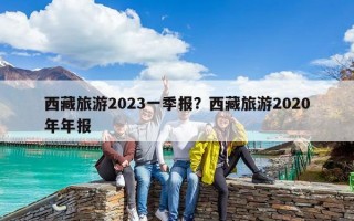 西藏旅游2023一季报？西藏旅游2020年年报