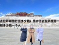 去拉萨跟旅行团多少钱？旅游团去拉萨旅游一般多少钱一个人