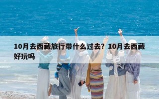 10月去西藏旅行带什么过去？10月去西藏好玩吗