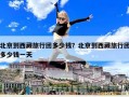 北京到西藏旅行团多少钱？北京到西藏旅行团多少钱一天