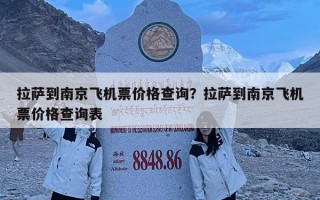 拉萨到南京飞机票价格查询？拉萨到南京飞机票价格查询表