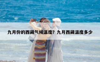 九月份的西藏气候温度？九月西藏温度多少