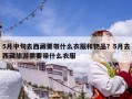 5月中旬去西藏要带什么衣服和物品？5月去西藏旅游需要带什么衣服
