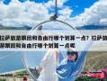 拉萨旅游跟团和自由行哪个划算一点？拉萨旅游跟团和自由行哪个划算一点呢
