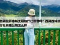 西藏拉萨市域无疆旅行社靠谱吗？西藏西域旅行社有限公司怎么样