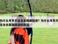 为什么冬天不适合去西藏旅游？为什么冬天不适合去西藏旅游的原因