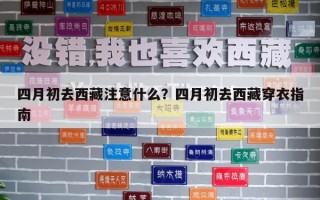 四月初去西藏注意什么？四月初去西藏穿衣指南