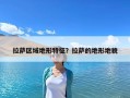 拉萨区域地形特征？拉萨的地形地貌