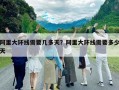 阿里大环线需要几多天？阿里大环线需要多少天