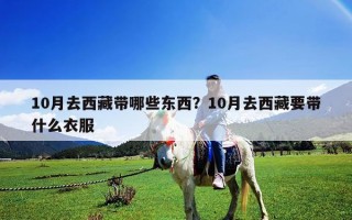 10月去西藏带哪些东西？10月去西藏要带什么衣服