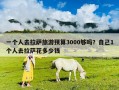 一个人去拉萨旅游预算3000够吗？自己1个人去拉萨花多少钱