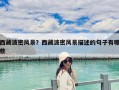 西藏波密风景？西藏波密风景描述的句子有哪些