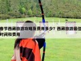 春节西藏旅游攻略及费用多少？西藏旅游最佳时间和费用