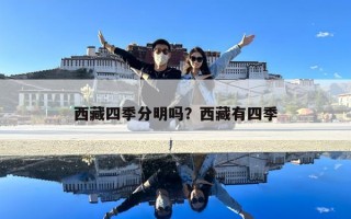 西藏四季分明吗？西藏有四季