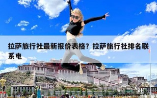拉萨旅行社最新报价表格？拉萨旅行社排名联系电