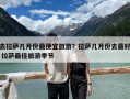 去拉萨几月份最便宜旅游？拉萨几月份去最好 拉萨最佳旅游季节