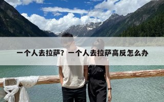 一个人去拉萨？一个人去拉萨高反怎么办