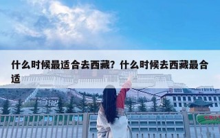 什么时候最适合去西藏？什么时候去西藏最合适