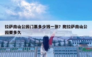 拉萨南山公园门票多少钱一张？爬拉萨南山公园要多久
