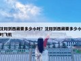 沈阳到西藏要多少小时？沈阳到西藏要多少小时飞机