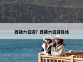 西藏六日游？西藏六日游路线
