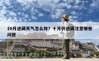 10月进藏天气怎么样？十月份进藏注意哪些问题
