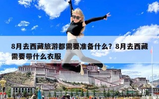 8月去西藏旅游都需要准备什么？8月去西藏需要带什么衣服
